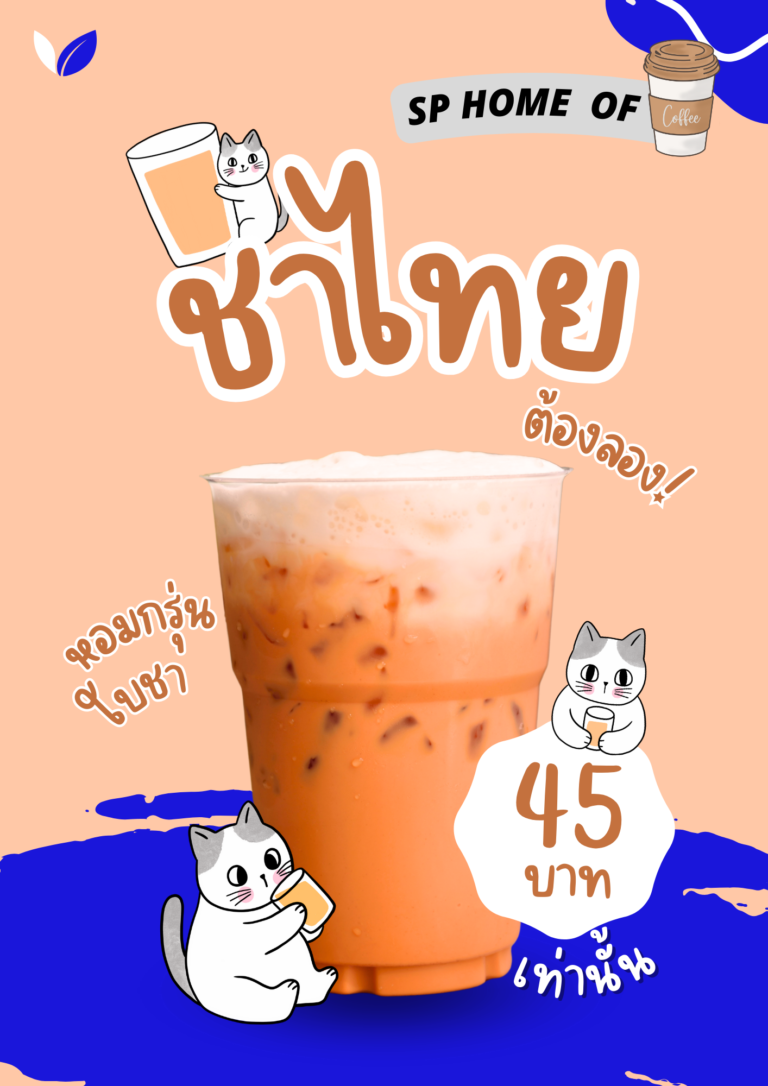 ชาไทยเย็น เครื่องดื่มประจำชาติที่ใครๆ ก็หลงรัก