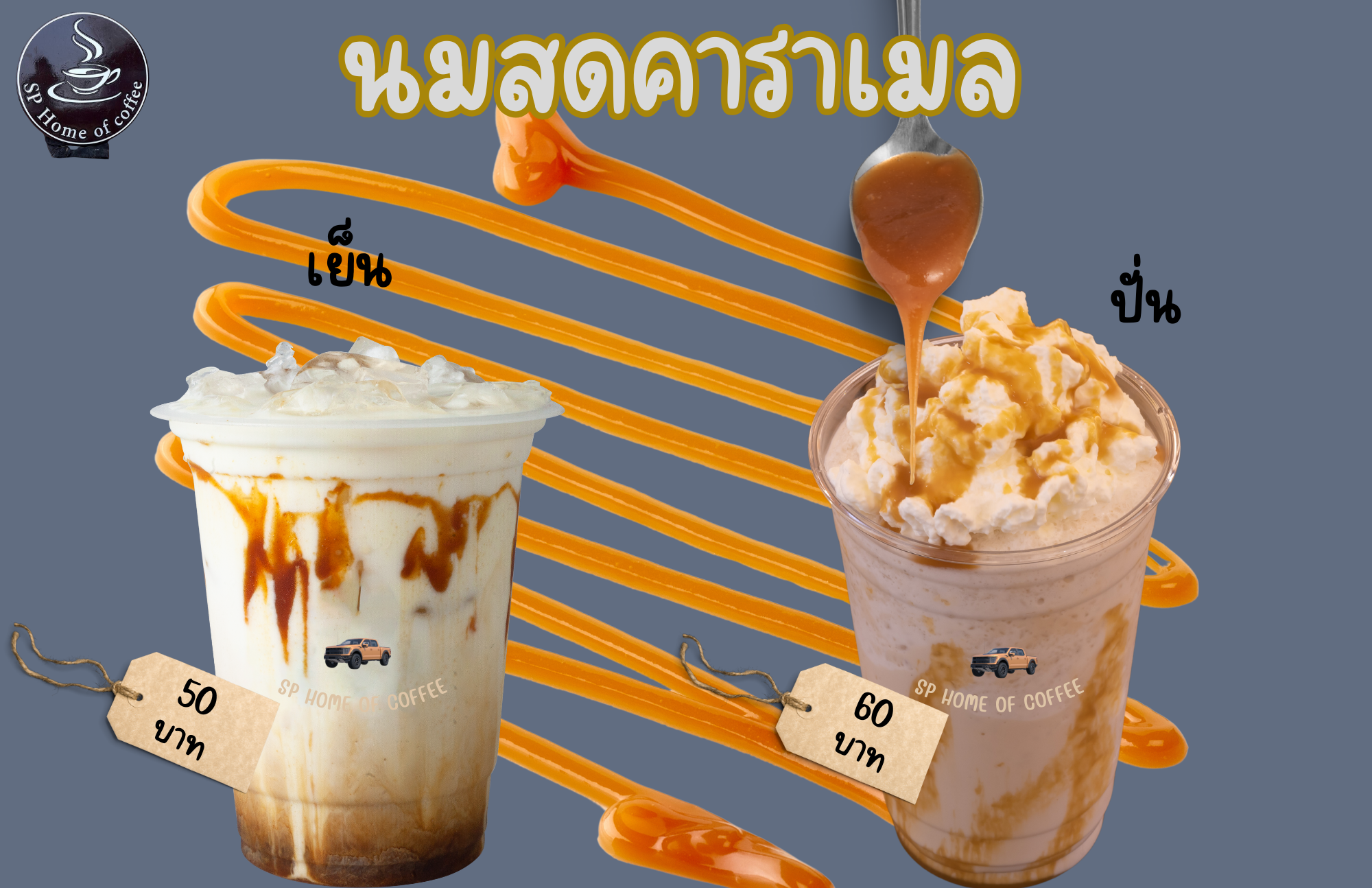 นมสดคาราเมล หอมหวานชื่นใจ