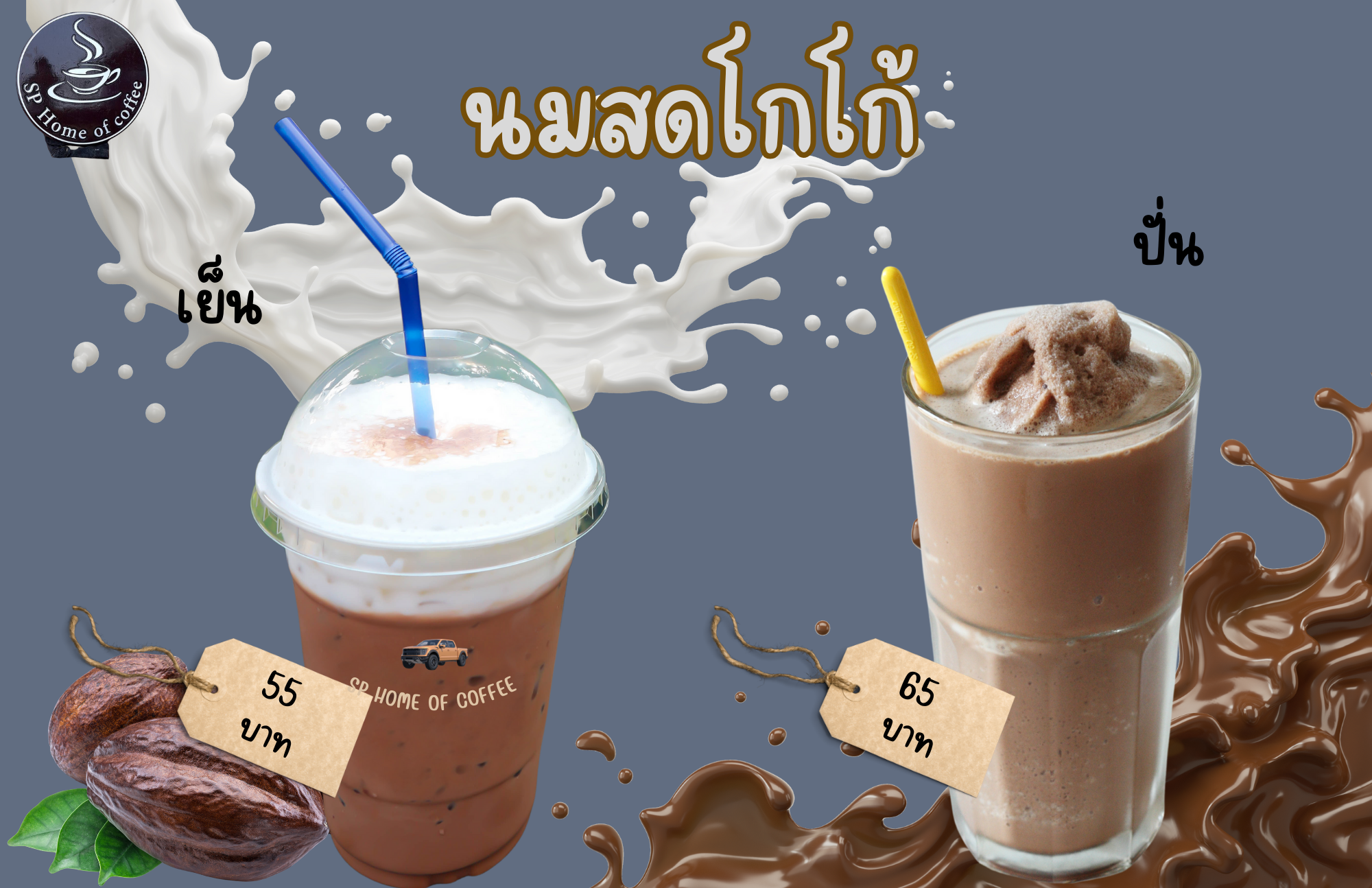 นมสดโกโก้ เครื่องดื่มสุดคลาสสิก หอมหวาน ชื่นใจ