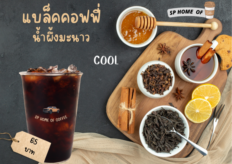 แบล็คคอฟฟี่น้ำผึ้งมะนาว เครื่องดื่มสุดฮิตที่ผสมผสานความอร่อยลงตัว