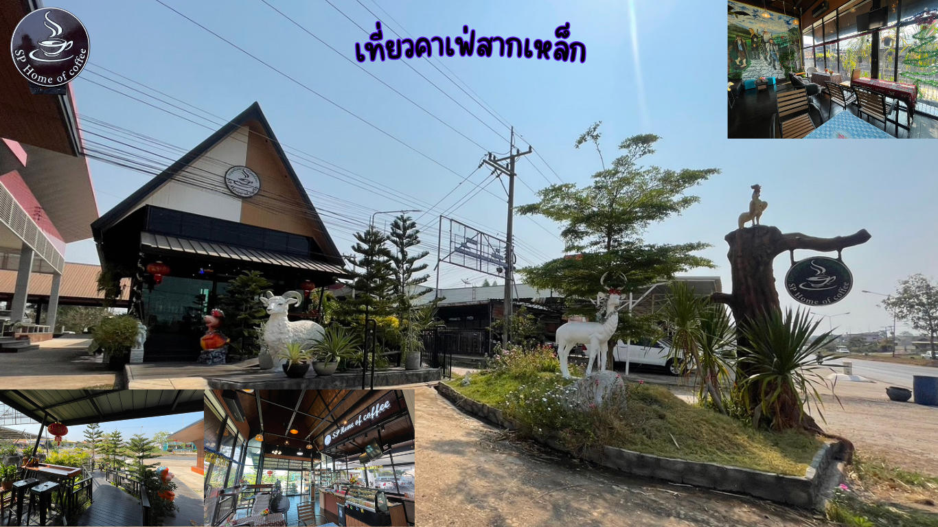 เที่ยวคาเฟ่สากเหล็ก ดื่มด่ำบรรยากาศสุดชิลล์