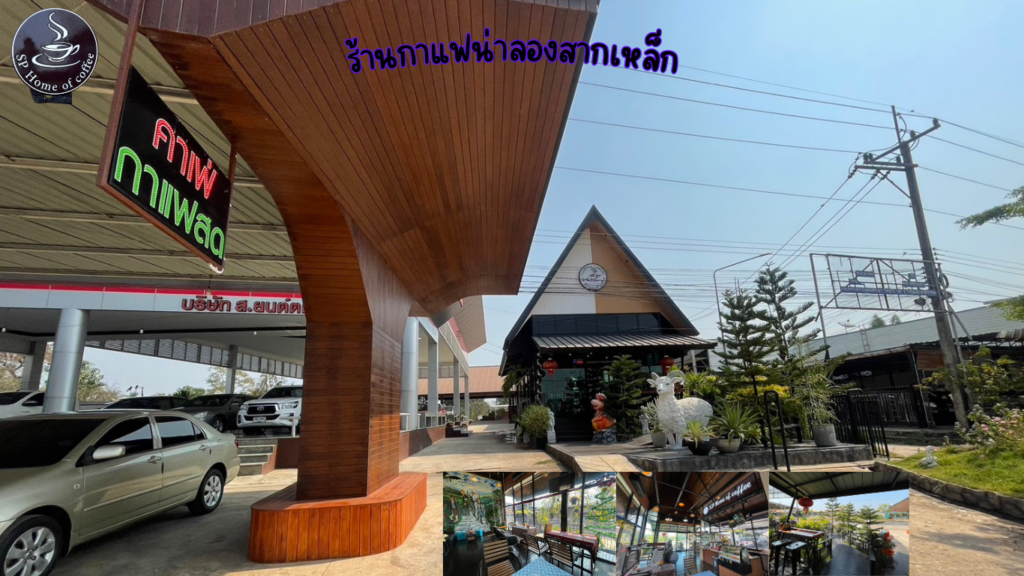 ร้านกาแฟน่าลองสากเหล็ก เปิดประสบการณ์คาเฟ่ในเมืองเล็ก