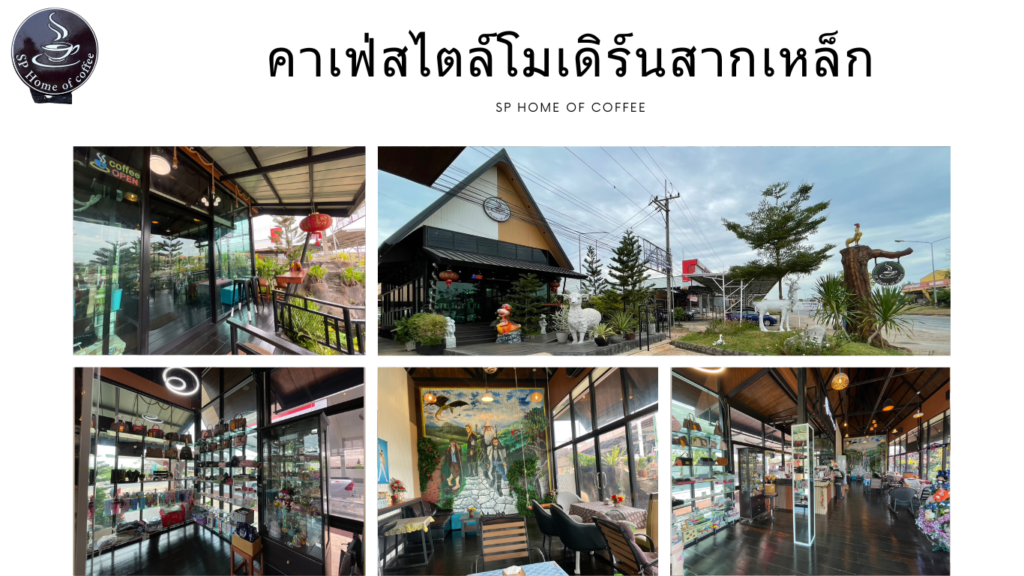 คาเฟ่สไตล์โมเดิร์นสากเหล็ก